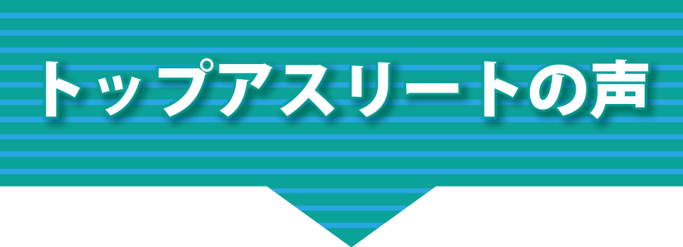 トップアスリートの声